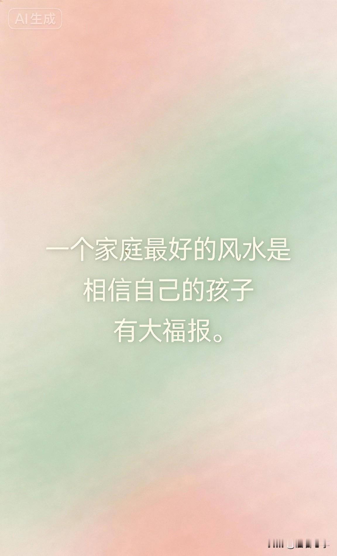 一个家庭最好的风水是相信自己的孩子有大福报。

老话说：“一命二运三风水。”很多