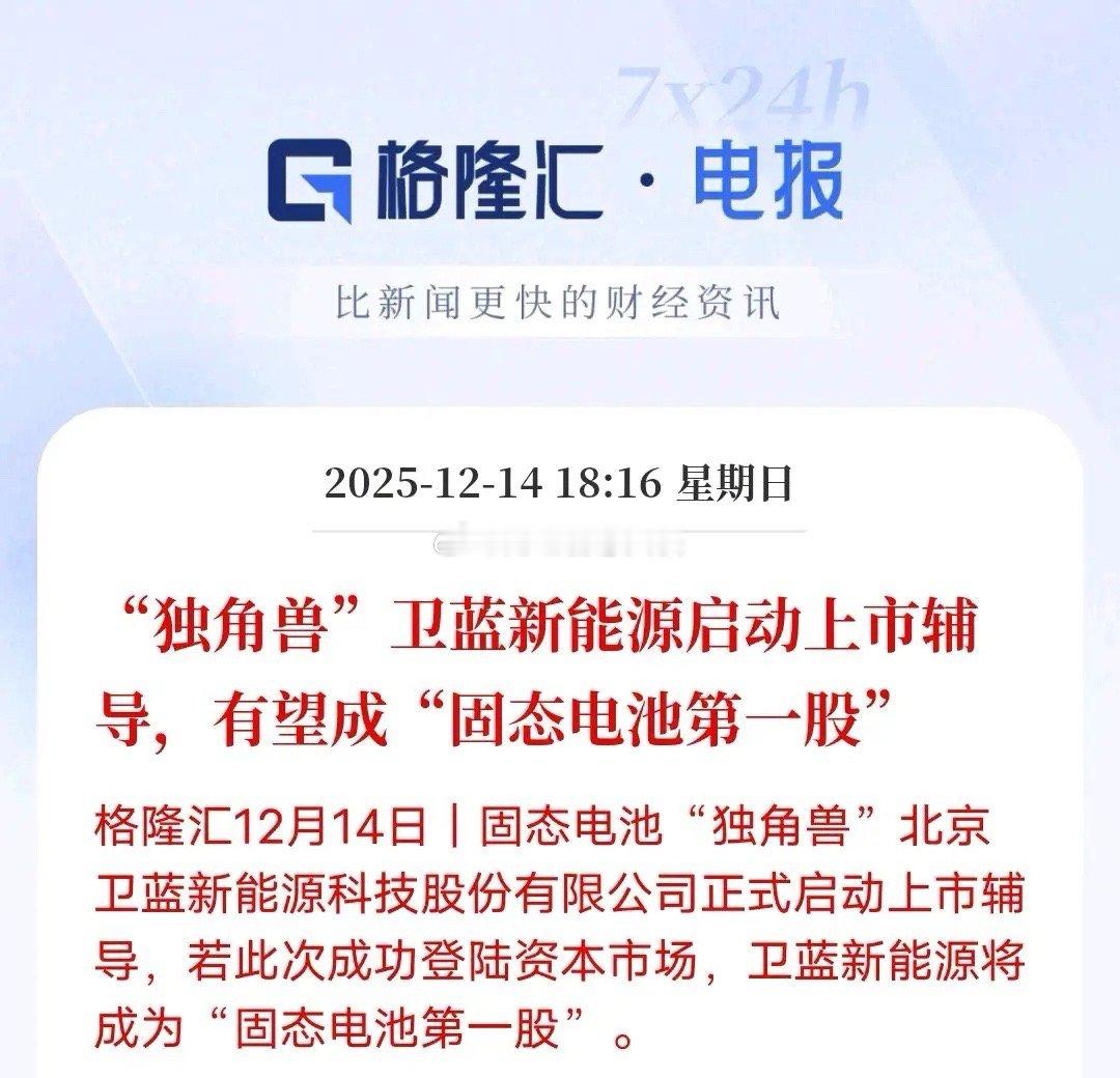 185亿独角兽冲刺，固态电池第一股！固态电池赛道迎来重磅消息！12月14日，估值