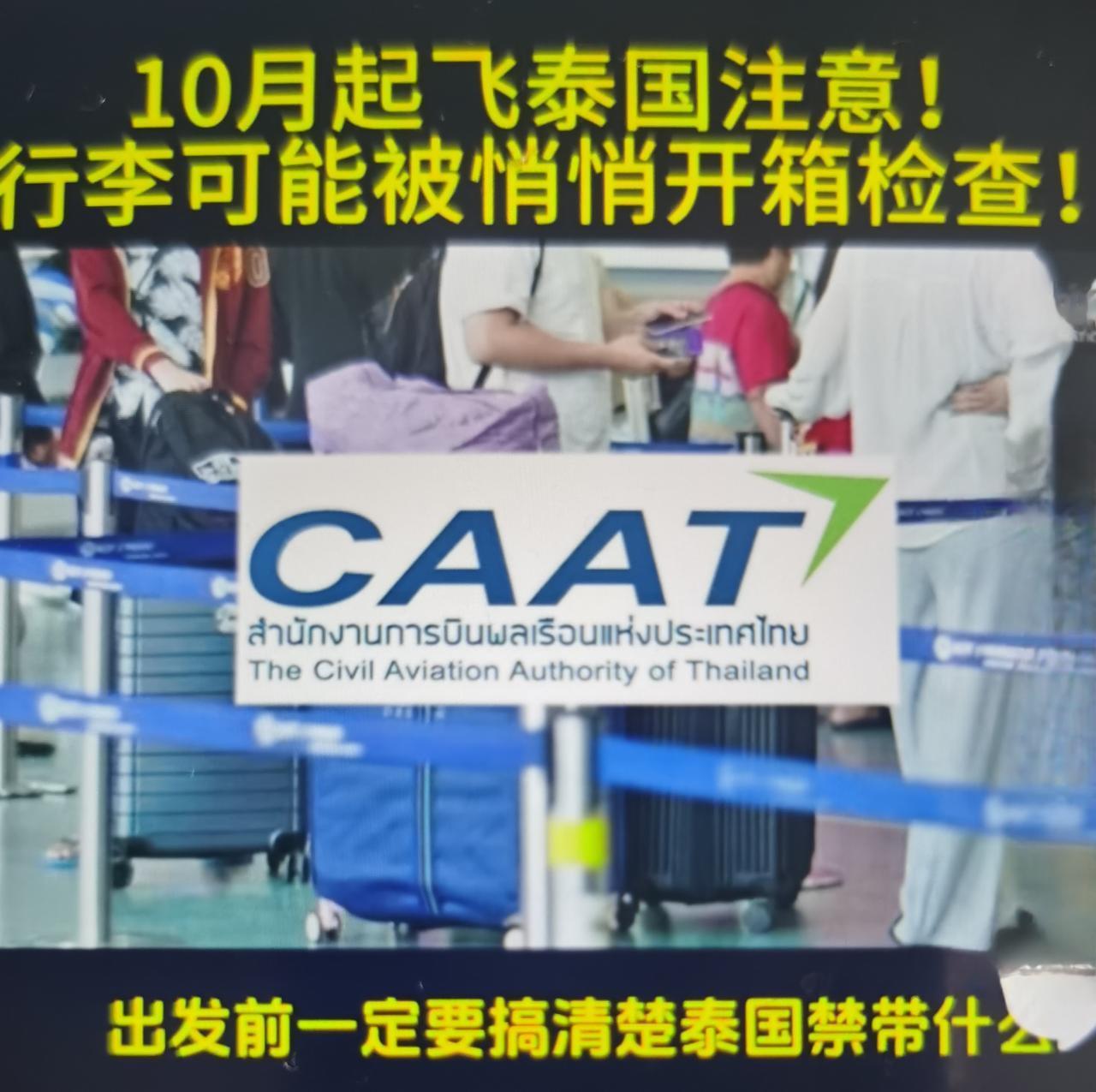 泰国机场新规：旅客不在场可开箱查验托运行李，全面看法与出行建议
 
一、新规基础