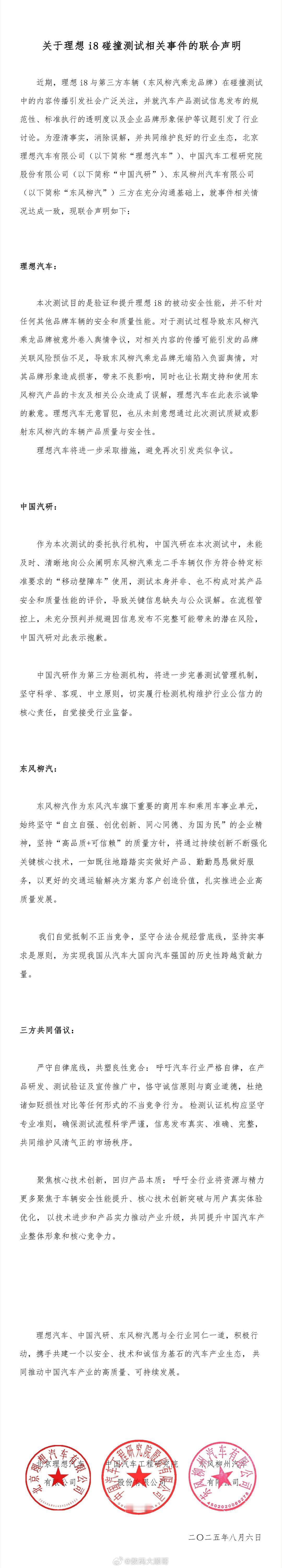 理想碰撞测试事件联合声明理想汽车、中国汽研、东风柳汽三方联合声明中，理想汽车就测
