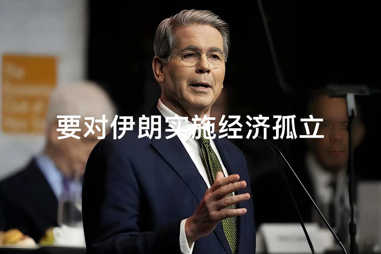 这就是军事上失败的“遮羞布”！当地时间8月20日美国财政部长贝森特称“要对伊朗实