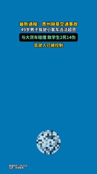 泪崩！贵州赫章一小型客车违法超员载学生，撞向路边货车致2死14伤……
 
202