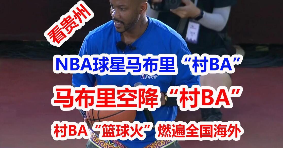 球名将马布里现身“村BA”球场和小球员切磋，展现出了他的情商和智商。首先，马布里