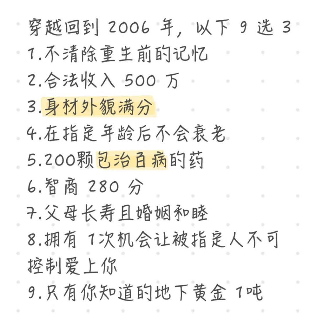 假如可以穿越回到2006年，并允许以下9个选项中带3个一起穿，你会怎么选？
1.
