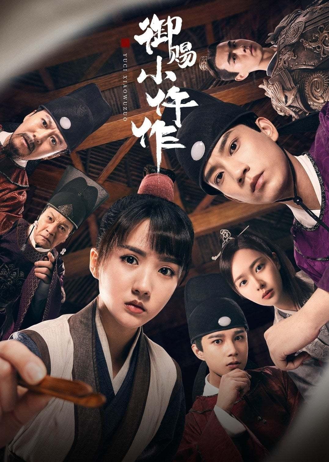 《御赐小仵作》4年前的今日首播～ ​​​