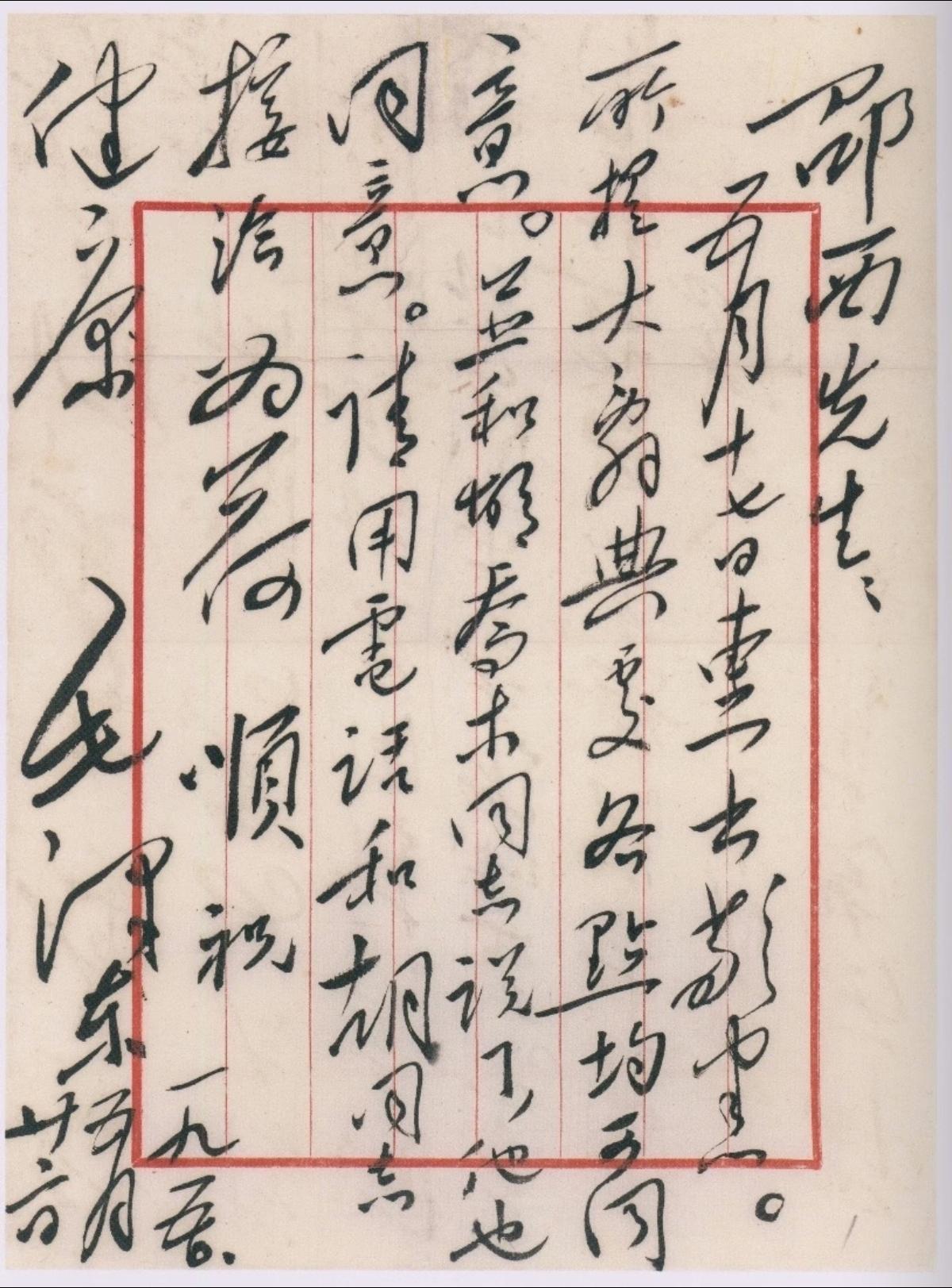 伟人毛主席的这幅书法信函以行草为主，布局严谨规整，用笔豪放肆意，线条流畅且充满力