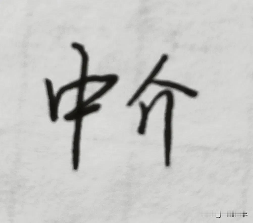 中 介
制怒王子/原创

小时侯读过“中”，很长一段时间，那是入了城，才听说有“
