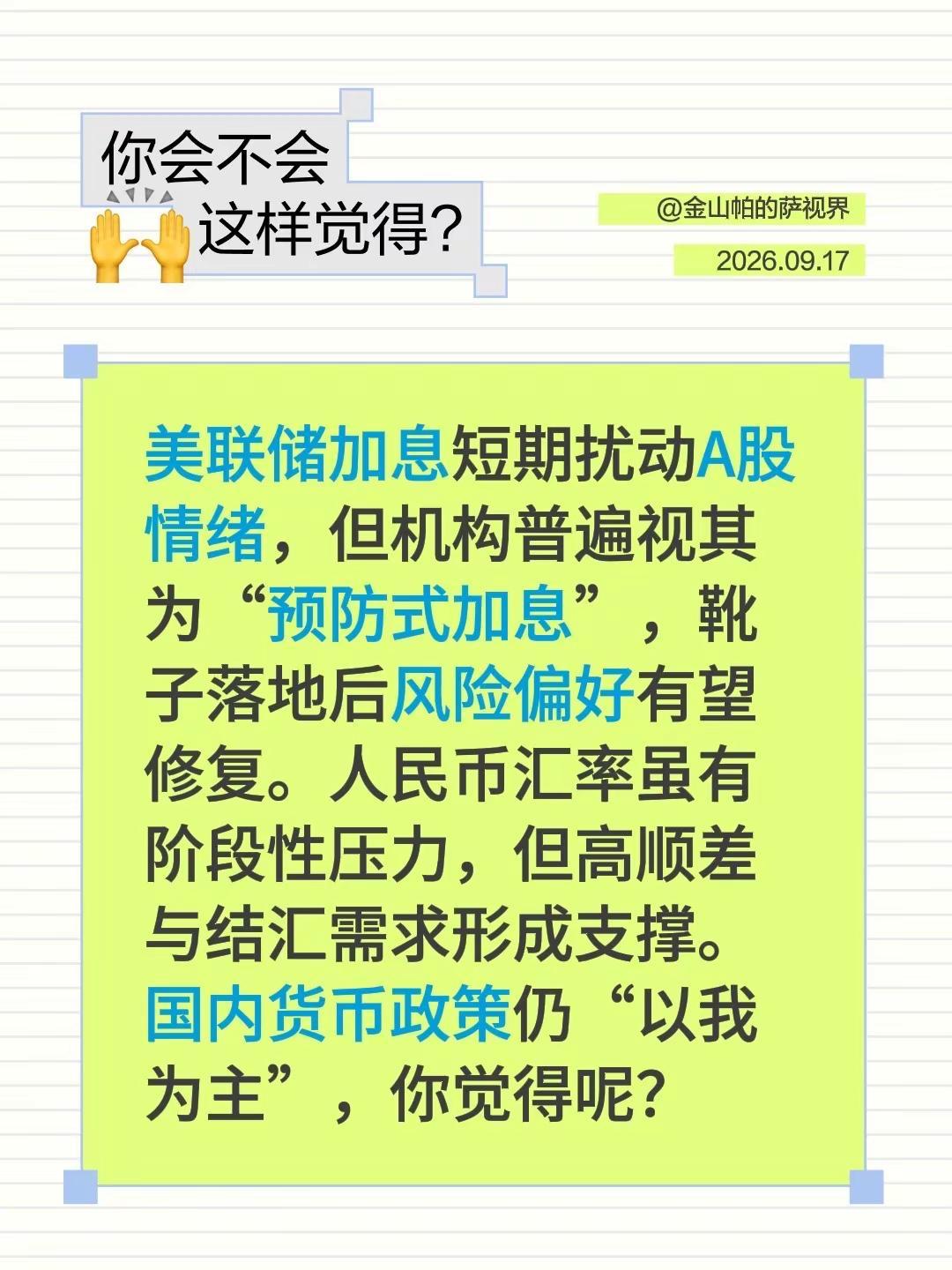 美联储加息短期扰动A股情绪，但机构普遍视其为“预防式加息”，靴子落地后风险偏好有