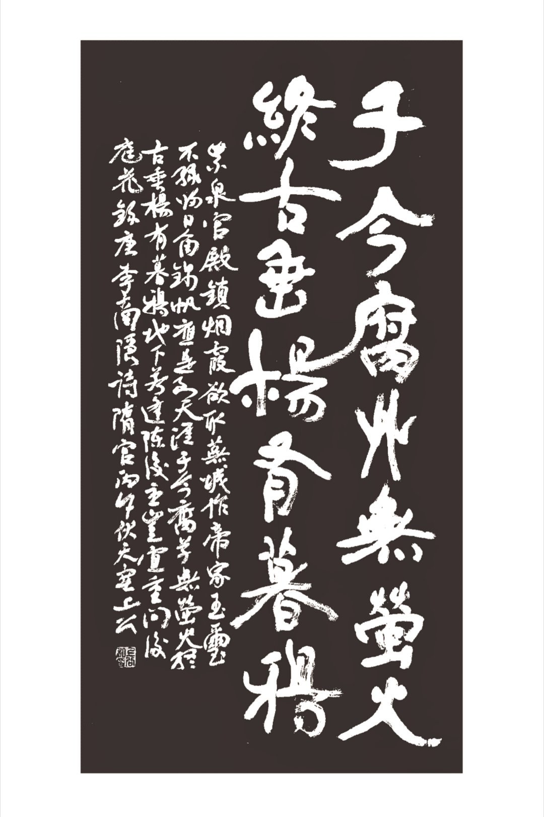 于今腐草无萤火终古垂杨有暮鸦     _ 抄李商隐诗 