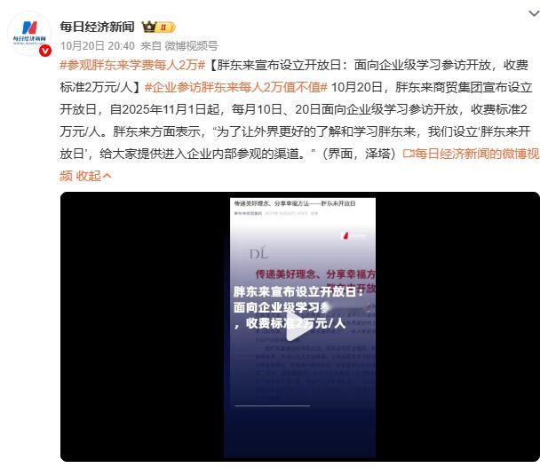 参观胖东来学费每人2万胖东来开放日 2 万的学费，或许能成为行业变革的契机。能让