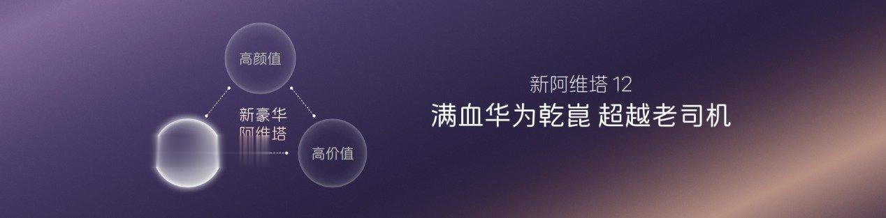 新阿维塔12焕新上市 携手阿维塔06T带动行业革新