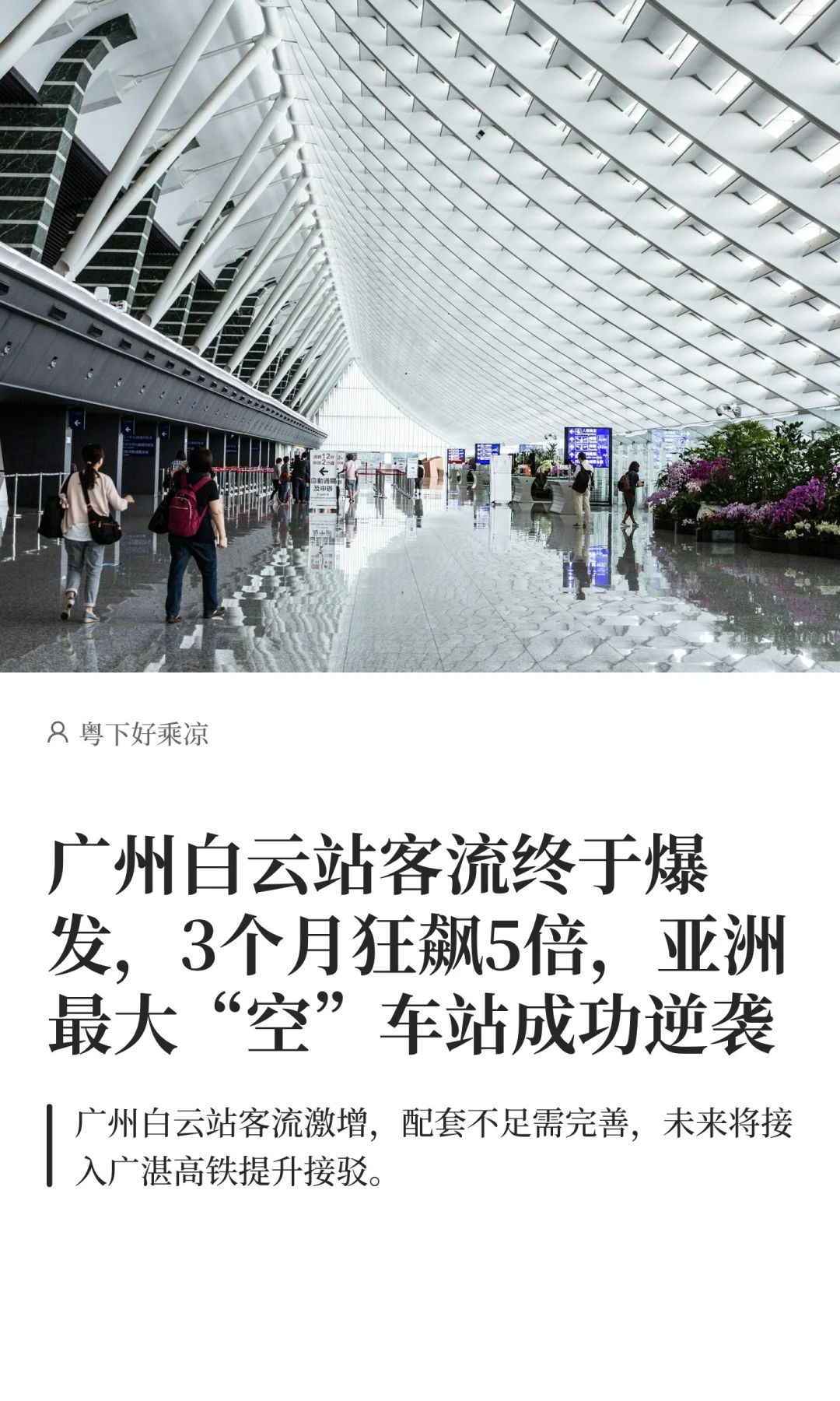 广州白云站客流终于爆发，3个月狂飙5倍