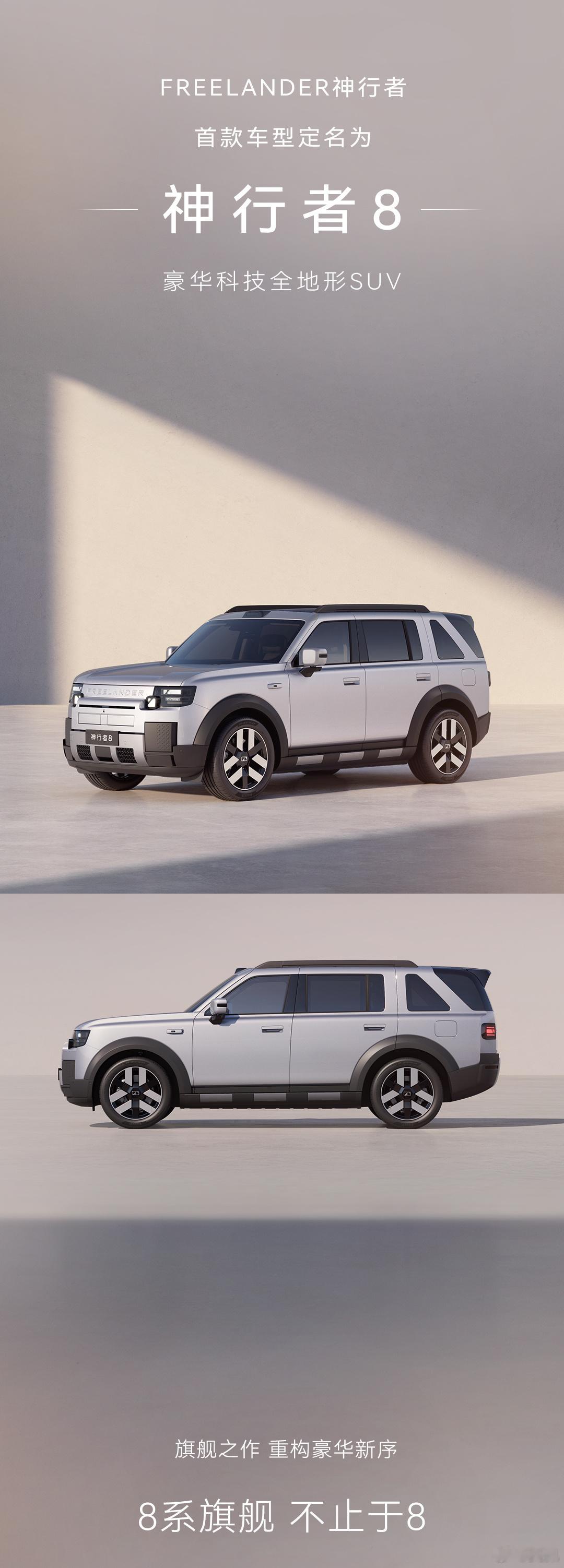 就叫神行者8，增程大六座，可能是最______的8系FREELANDER神行者8