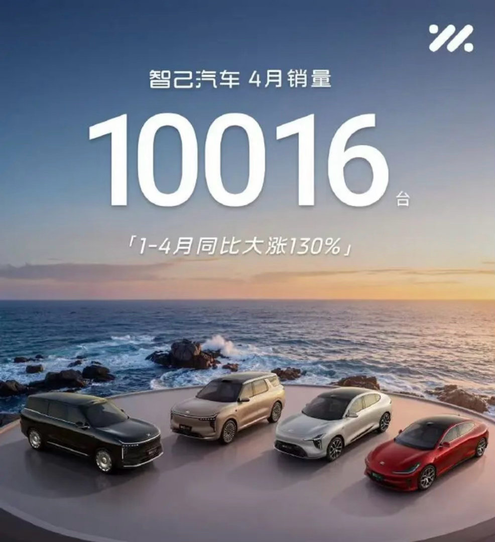 【智己汽车4月销量10016台 1-4月同比上涨130%】5月1日，智己汽车发布