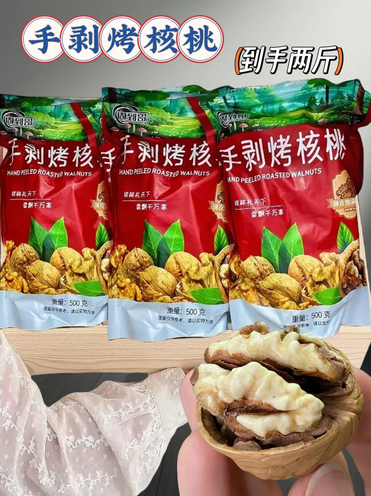 家人们，终于挖到手剥烤核桃大羊毛了！这价到手足足2斤，真的巨划算！口感...
