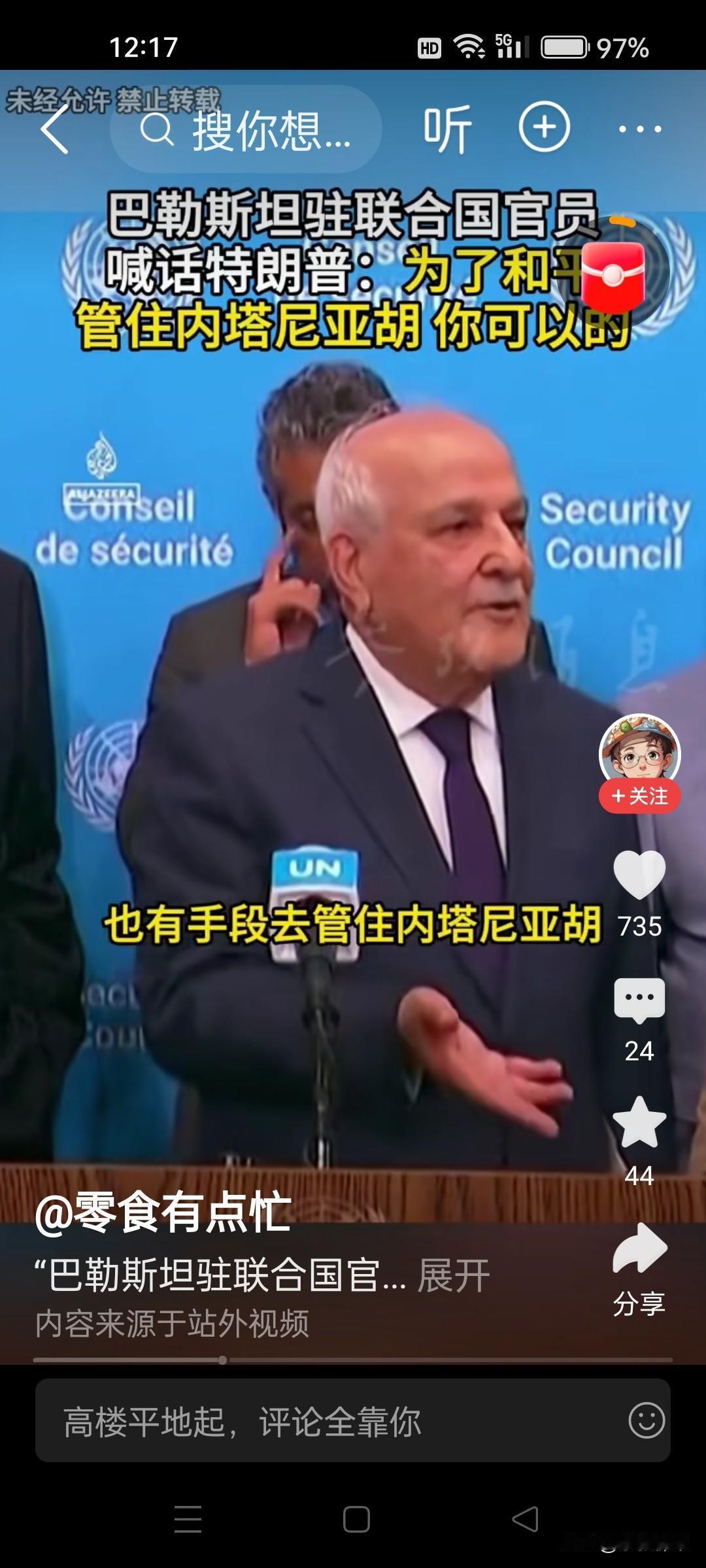 巴勒斯坦驻联合国官员喊话特朗普：为了和平，管住内塔尼亚胡，你可以的！管住内塔尼亚