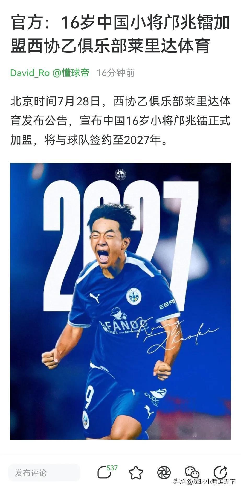 王钰栋学学人家邝兆镭吧，大胆的勇敢的走出去才是最关键的。
虽然邝兆镭加盟的是西协