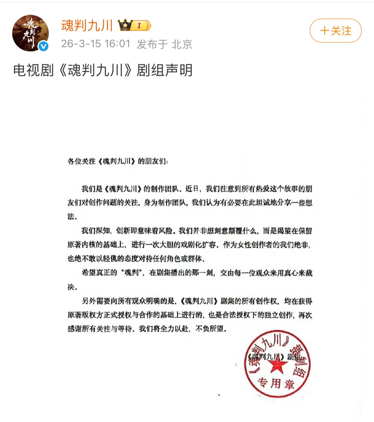 《魂判九川》官博回应原著大女主小说性转大男主的争议：这是一次大胆的戏剧化扩容，作