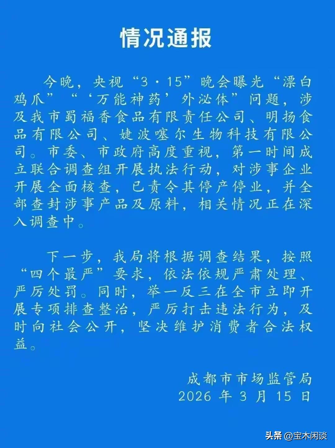 吃个鸡爪都胆颤心惊呢，这次为成都点赞，为市监局点赞。每年“3.15”的声势搞得很