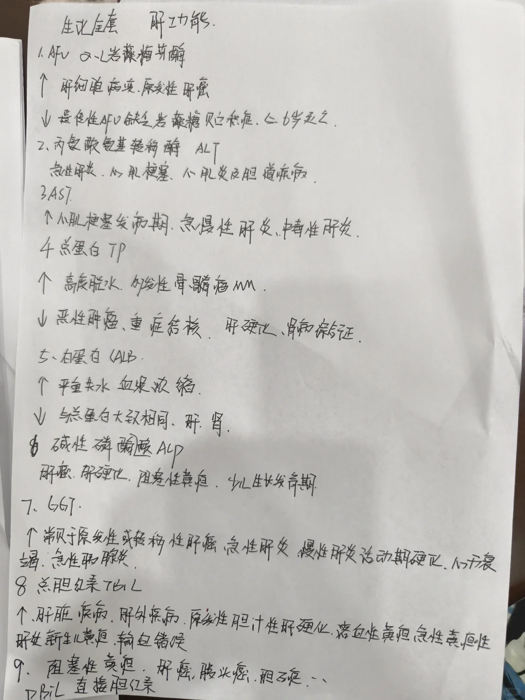生化全套-肝功全套的临床意义