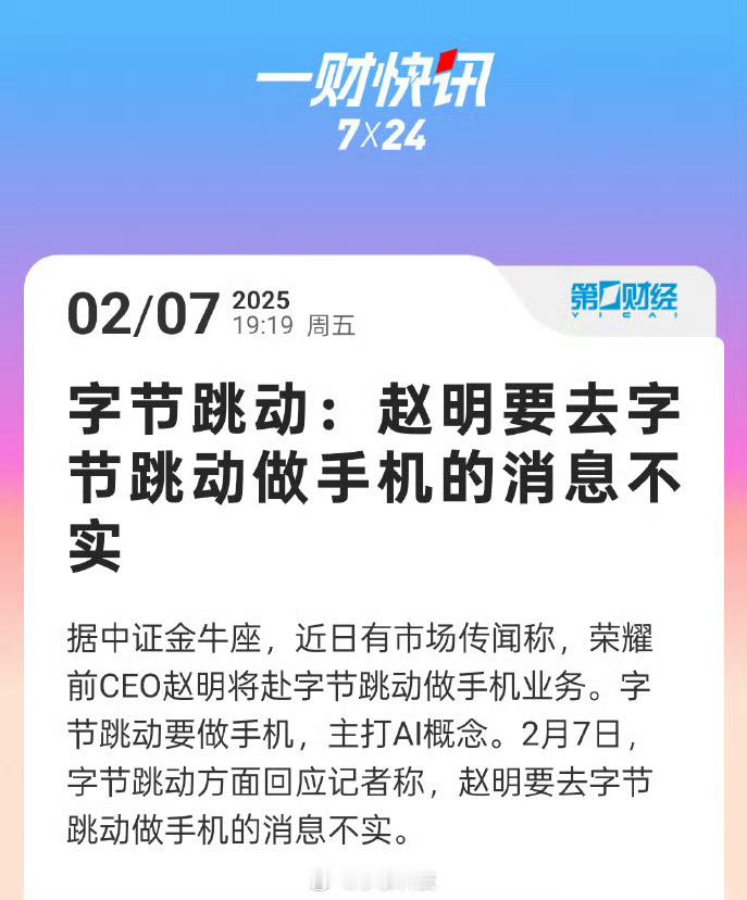 赵明去字节做手机，这太扯了，手机市场份额已经饱和，谁做谁死，资本们又不傻[摊手]