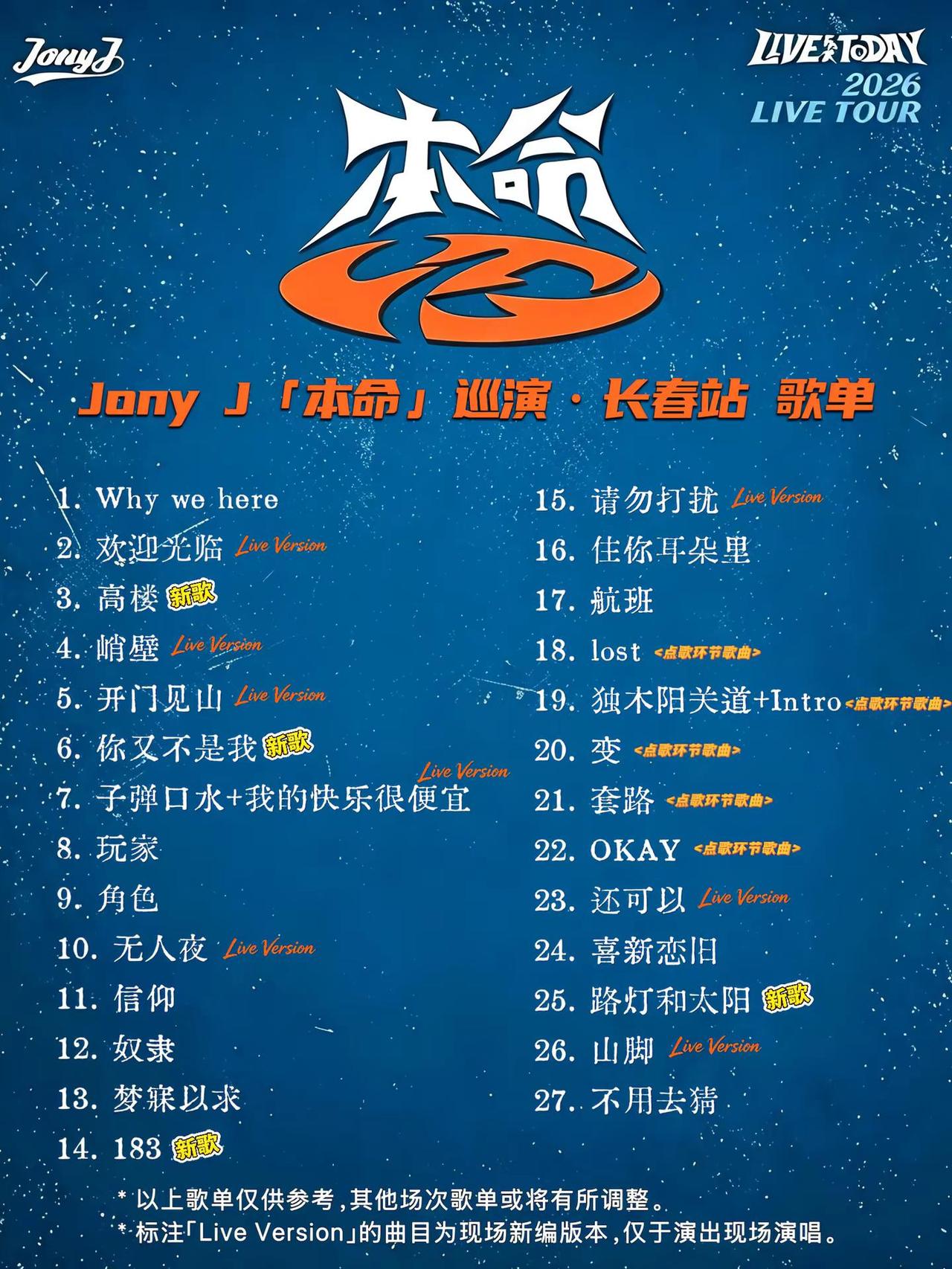 Jony J「本命」巡演·长春站 歌单。小房子巡演的第2站✌️jonyj jon