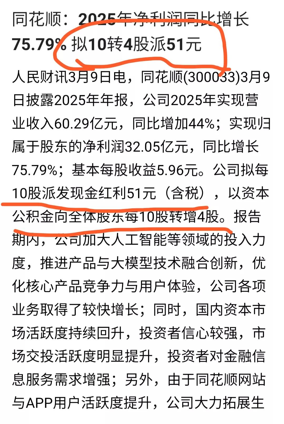 同花顺豪横分红 东方财富会不会也来个高分红呢？
这次同花顺分红太豪横了！今天公告