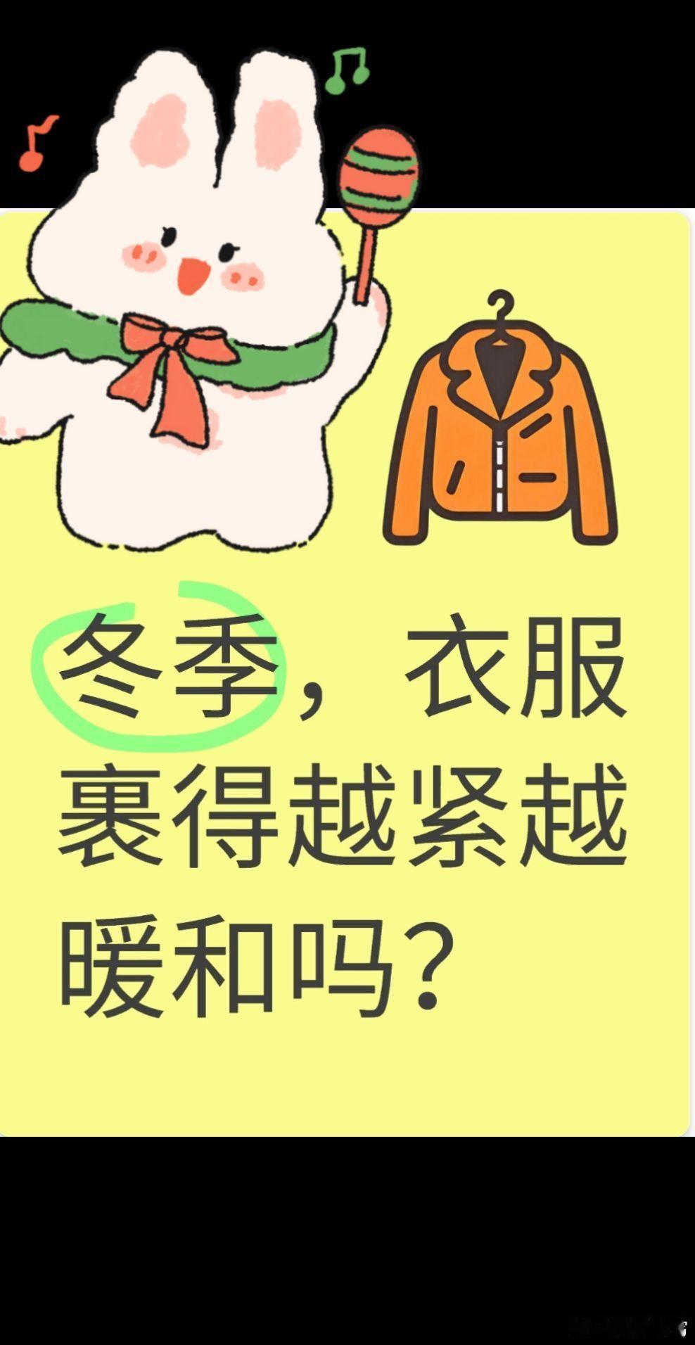 不建议冬天穿太紧的衣服衣服裹得越紧越暖和吗？衣服的保暖性不仅与厚度有关，还取决于