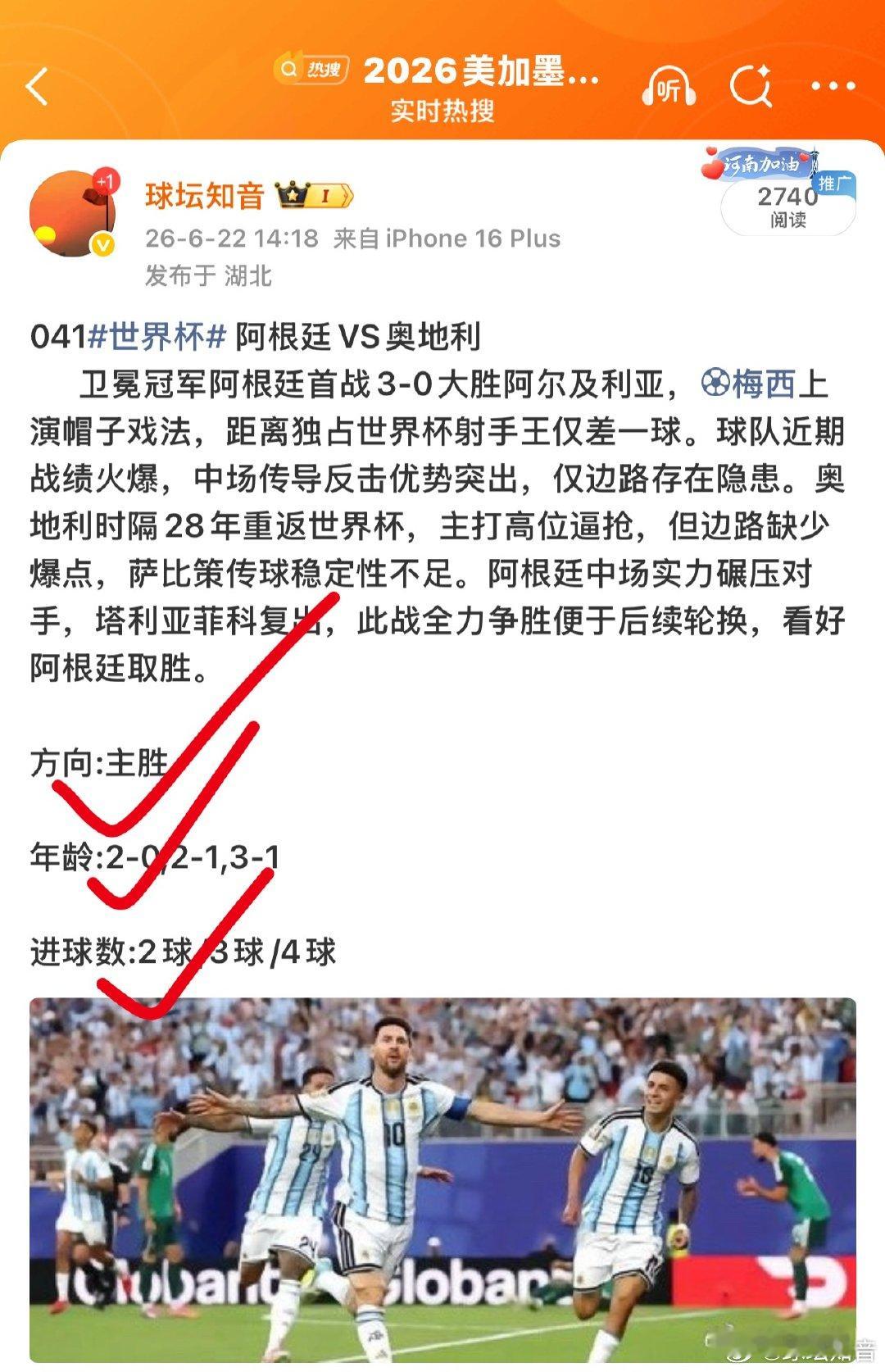 昨日微博公推 041 阿根廷 VS 奥地利，【主胜】毫无悬念顺利打出！不仅胜负精