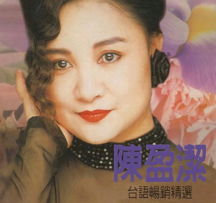 歌手陈盈洁去世 72岁台语歌后陈盈洁离世，一曲《海海人生》道尽半生沧桑！2026
