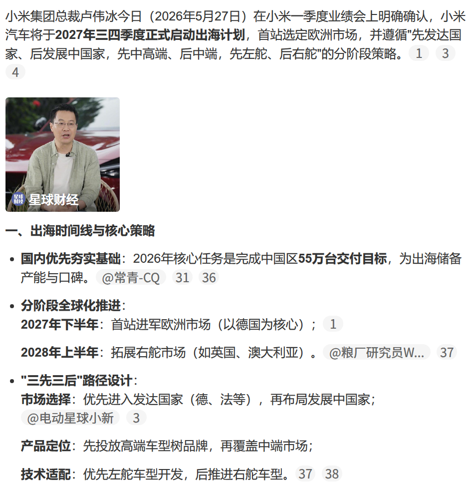 卢伟冰确认小米汽车出海时间：小米汽车将于2027年Q3至Q4正式出海。首站欧洲，