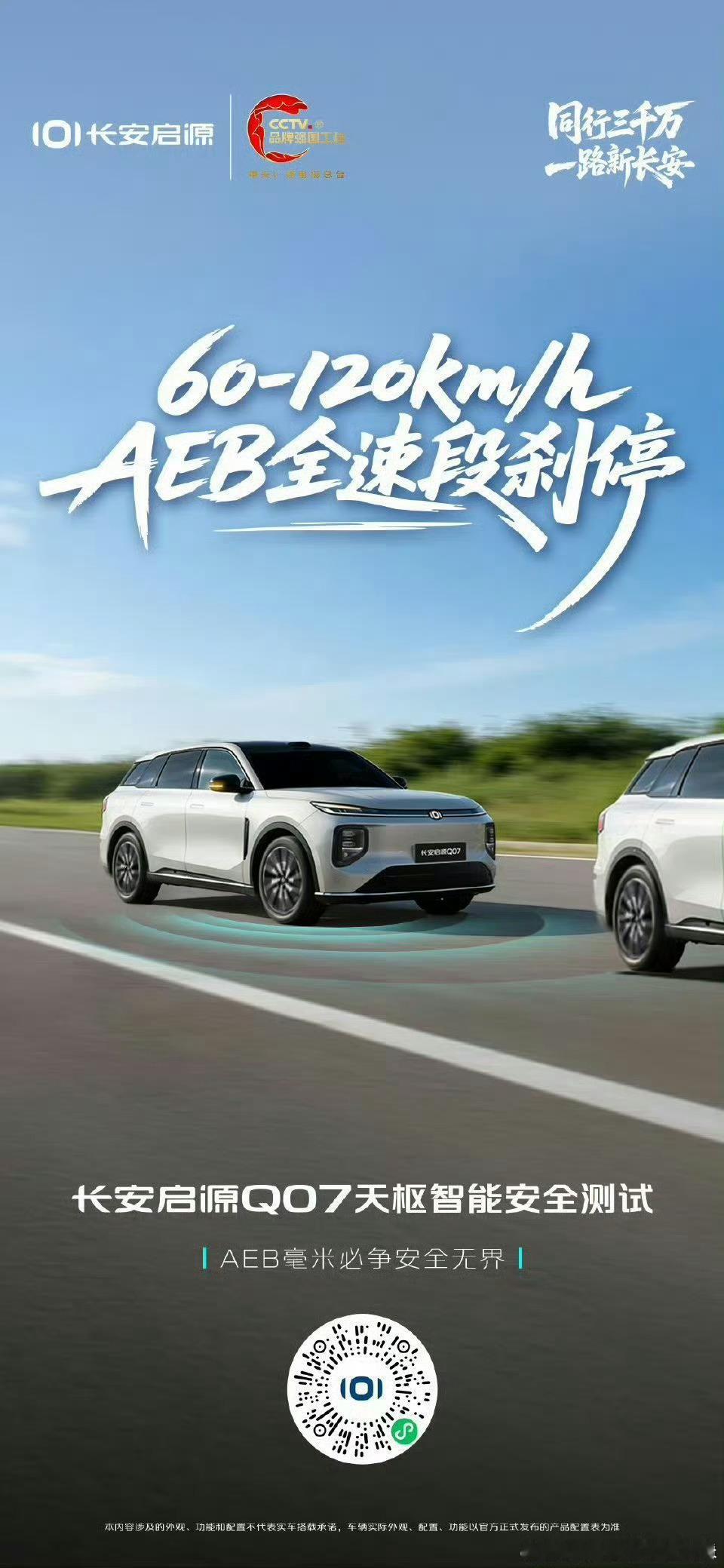 长安启源Q07天枢智能激光版实现全速段、全场景、全天候的安全守护3000万用户信