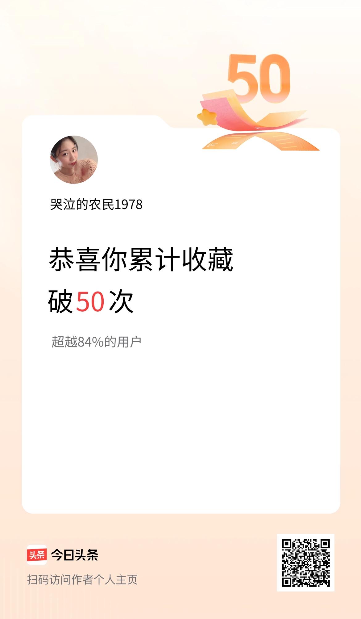 我在头条累计收藏破50次啦！