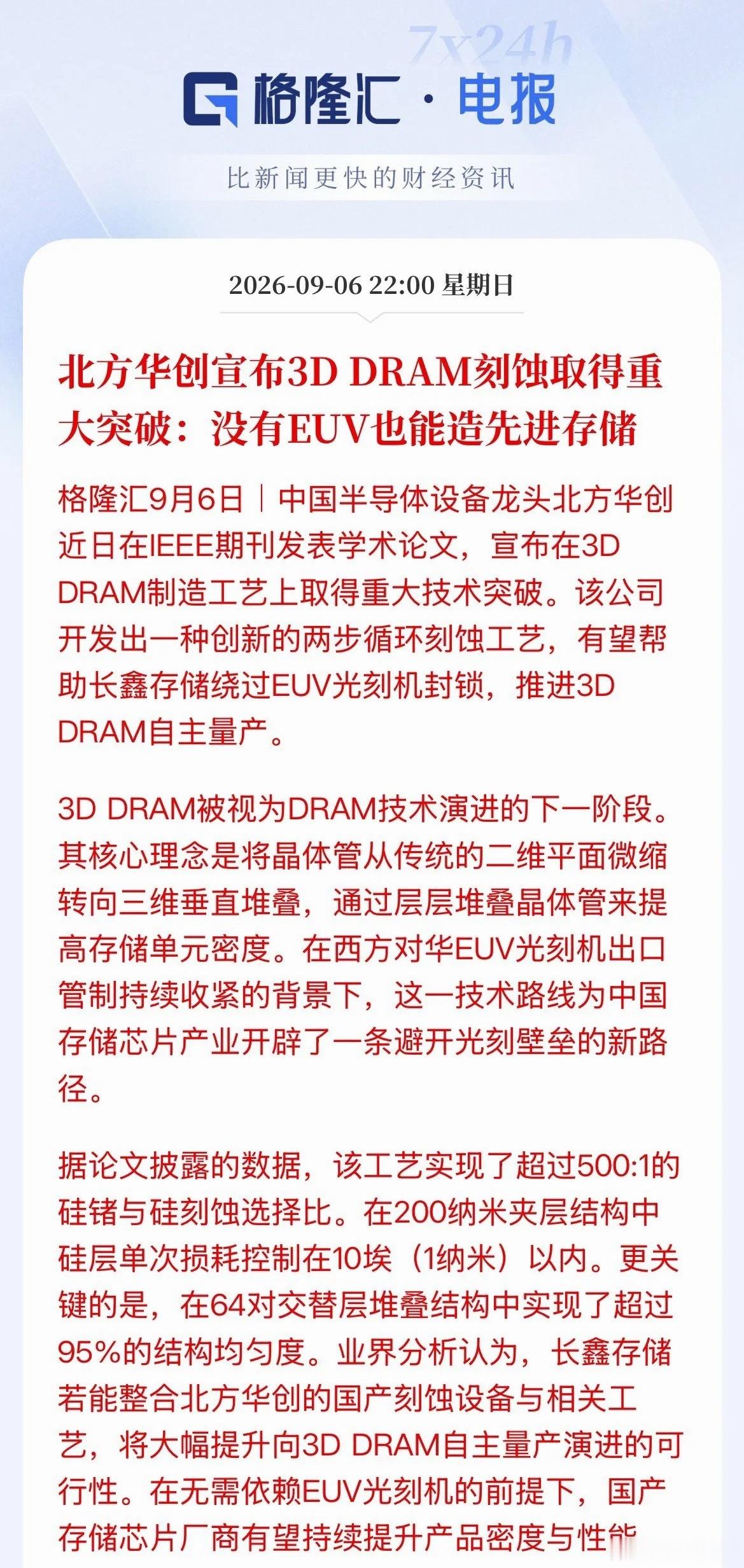 利好消息！北方华创3D DRAM刻蚀突破：绕开EUV的国产存储新方向北方华创最近