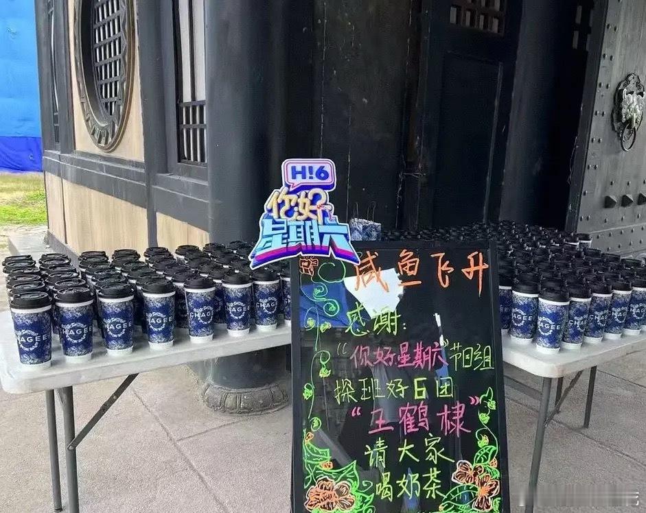 你好星期六节目组探班王鹤棣咸鱼飞升剧组请奶茶了！王鹤棣和好六关系真的很好了[66