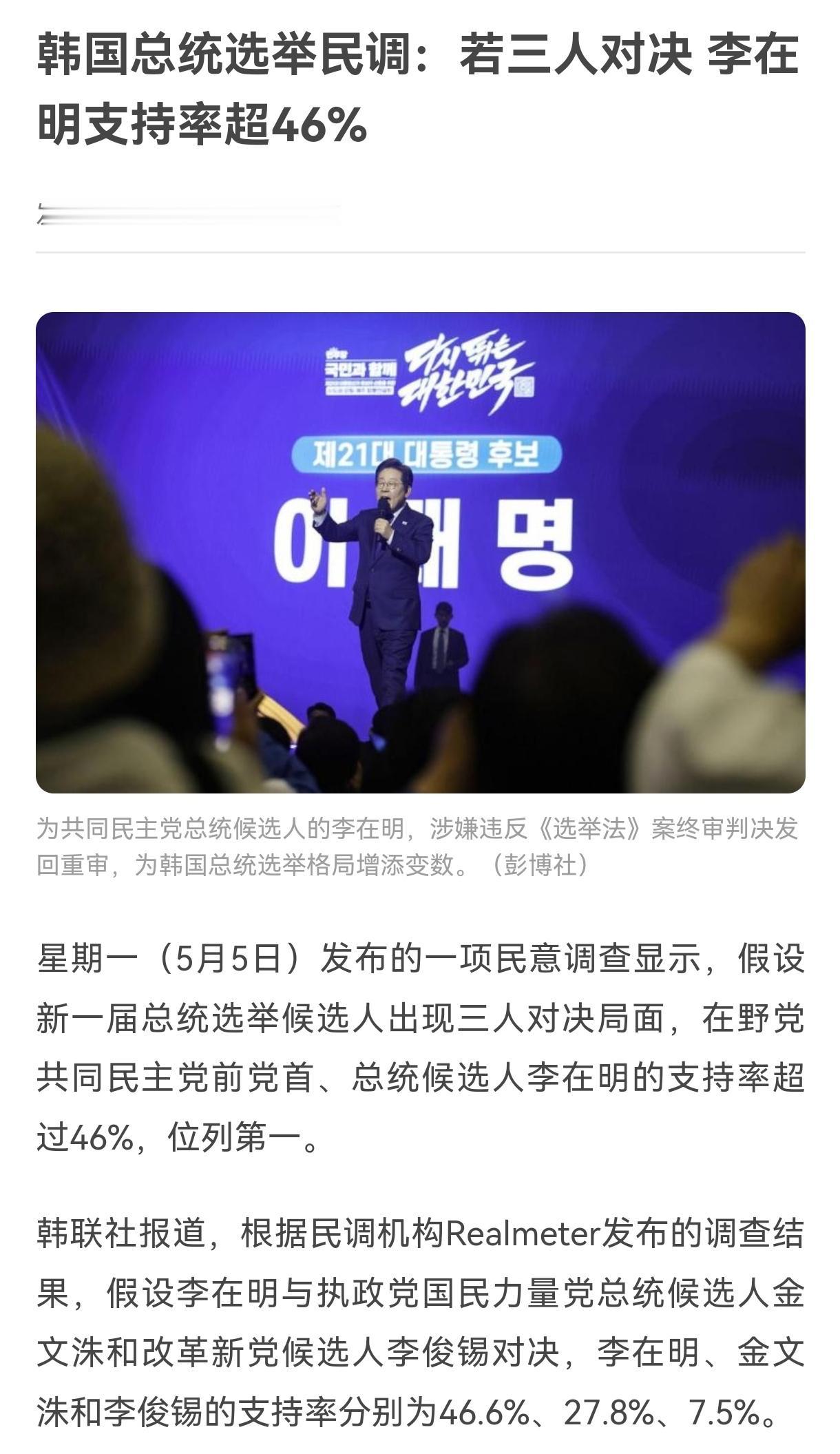 李在明支持率下降，国民力量支持率大幅上涨。

当地时间5月5日，韩国发布了一项民