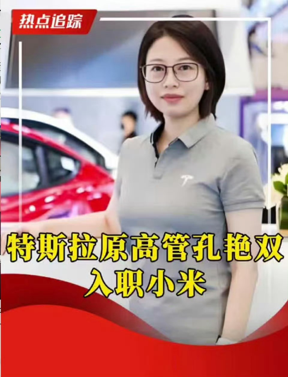 原特斯拉中国区高管入职小米小米汽车从一开始就走类似特斯拉的直营体验店模式，而孔艳