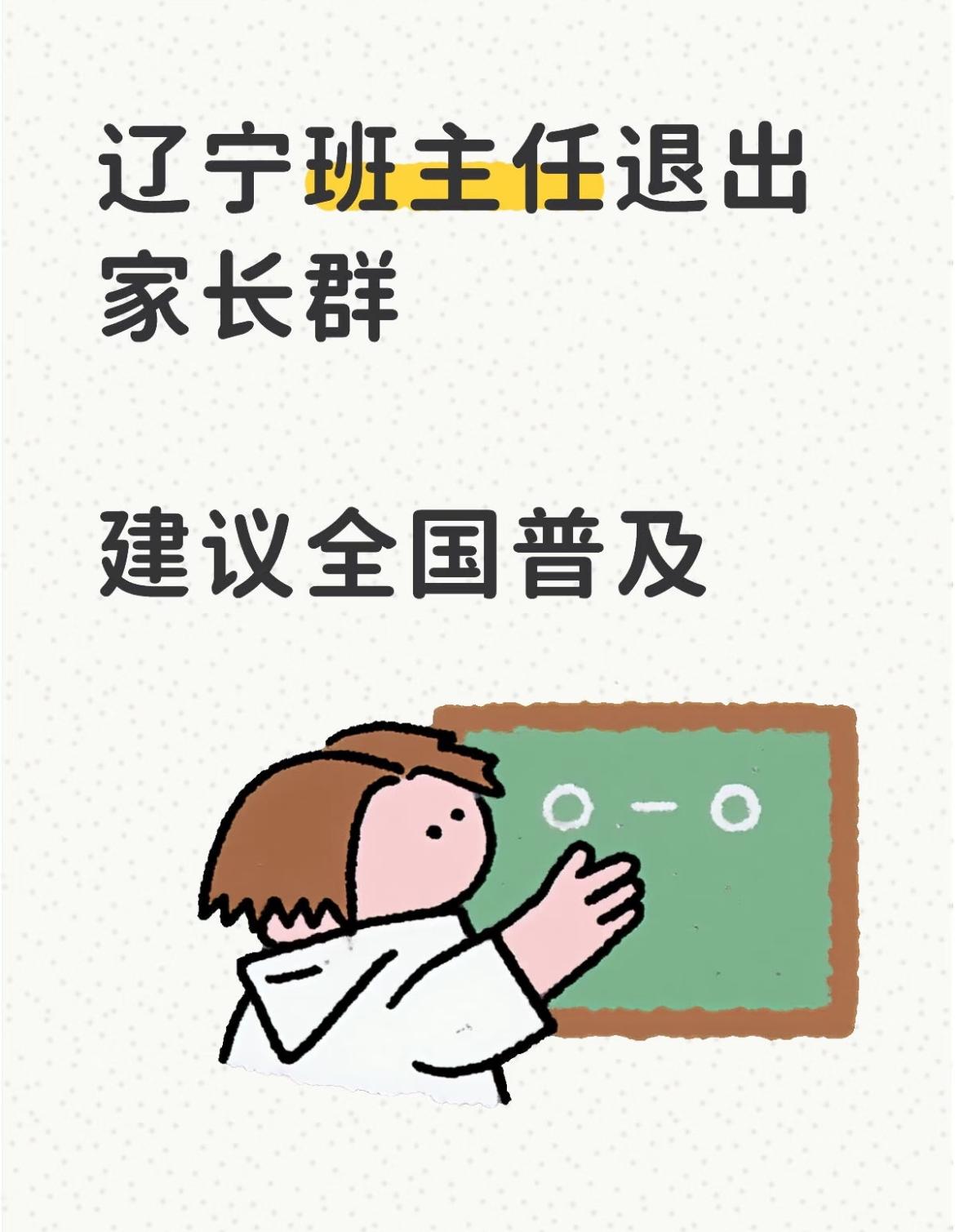 辽宁这次真的太牛了，不止一所学校官宣：班主任和任课老师，退出家长微信群了！ 那个