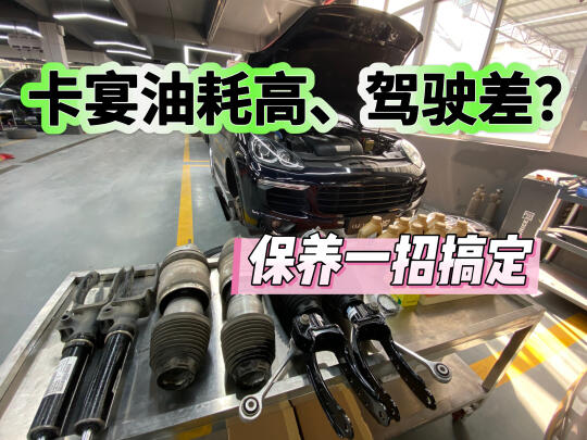 16 款卡宴前减震漏油？机油保养双搞定