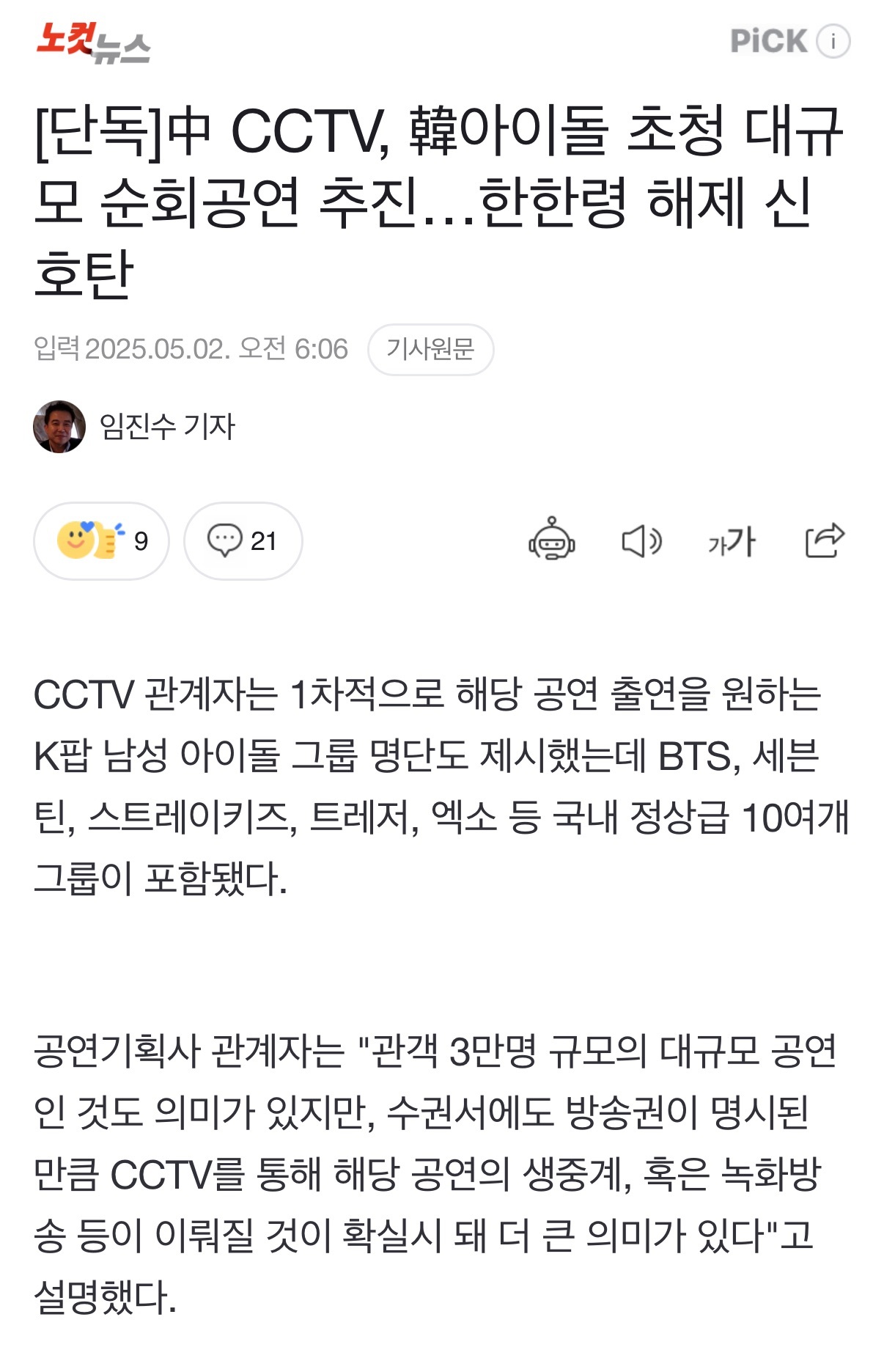 韩国媒体报道，央视正邀请kpop偶像参与今年下半年的中韩联合演出项目，拟在北京、