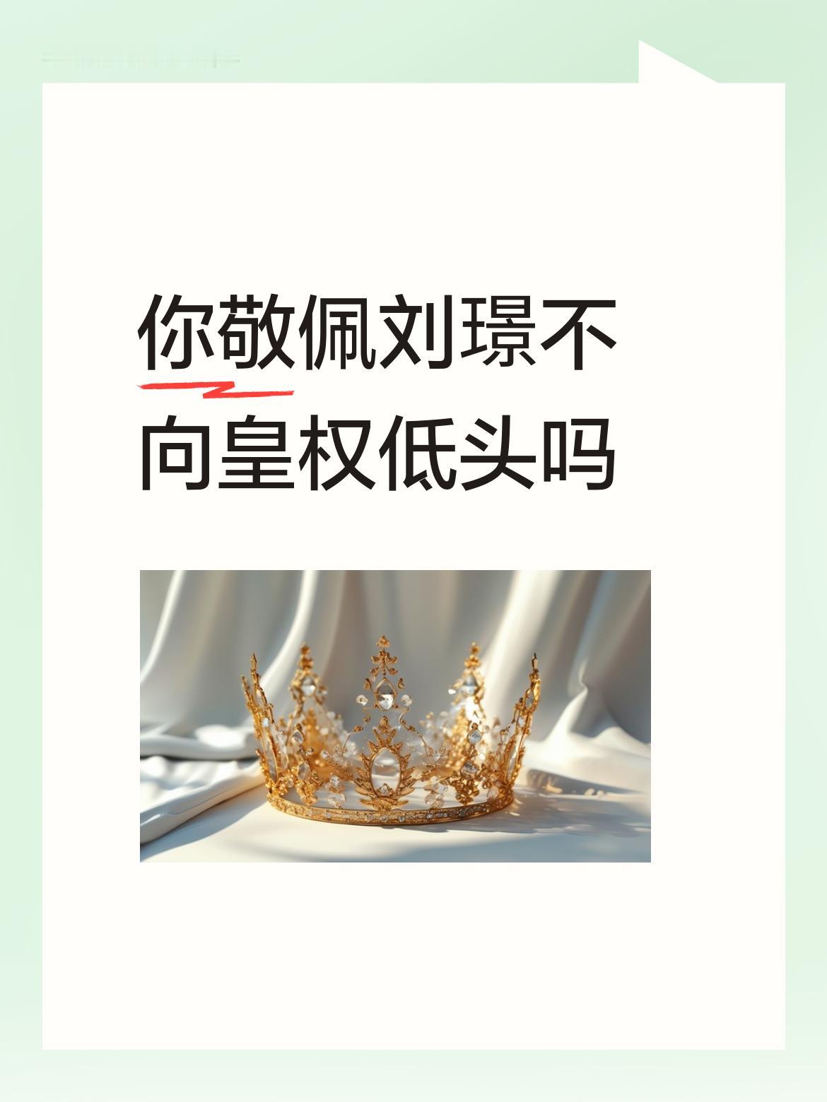 刘伯温之子刘璟不向皇权低头，这是愚蠢：历朝历代都有这种书呆子！
比如新中国成立之