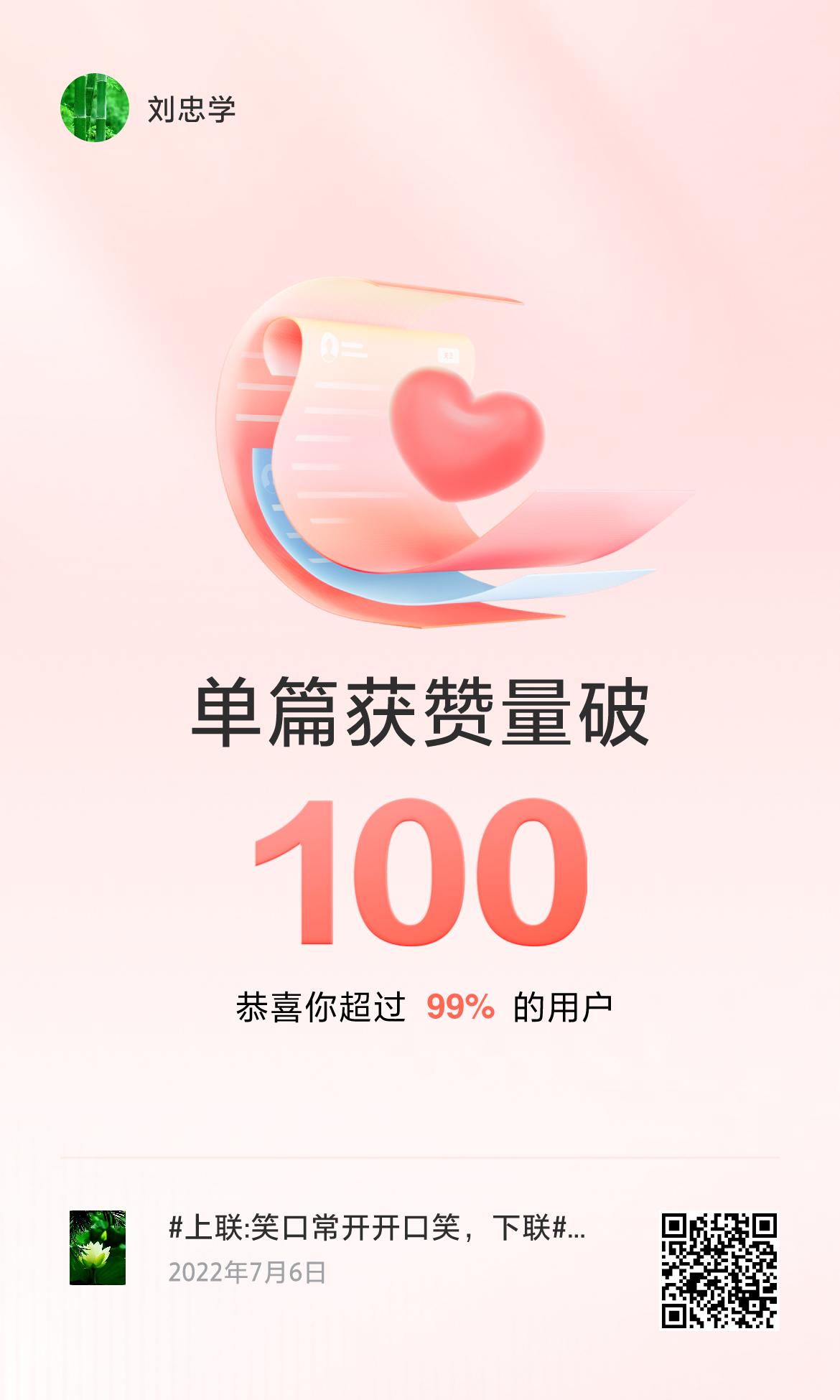 🔥我创作的单篇内容获得超过100赞了！