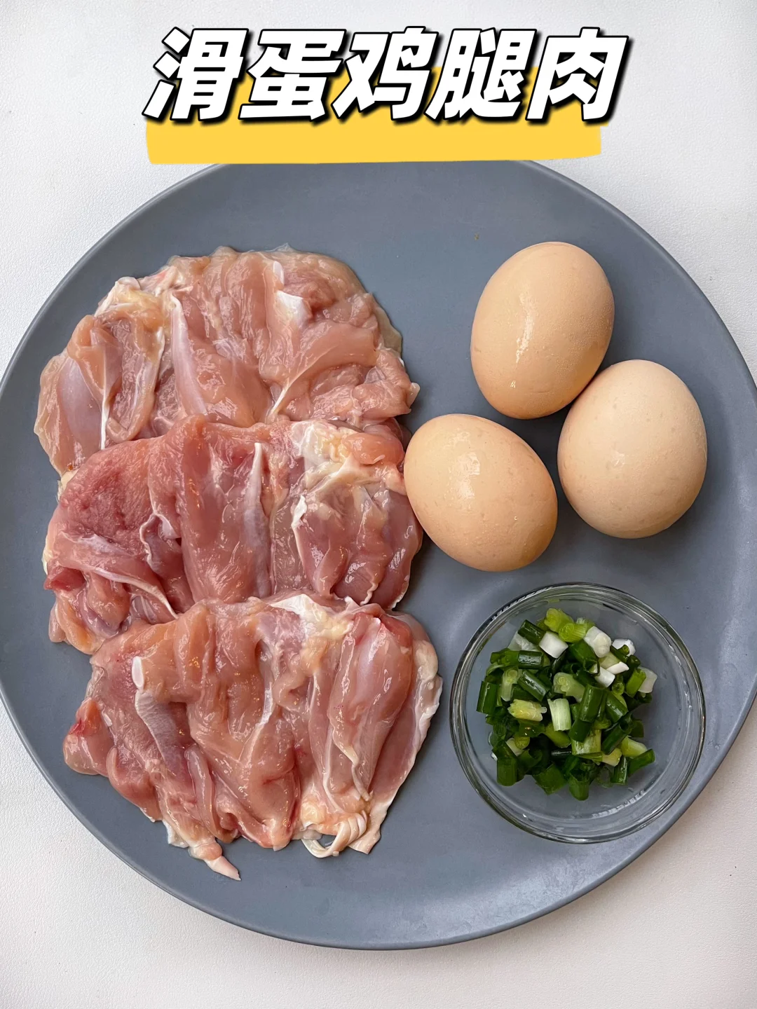 感谢网友，滑蛋鸡腿肉一周吃八顿都不腻