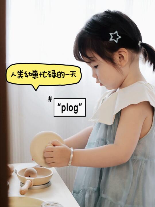 欢迎收看 人类幼崽忙碌的一天Plog📷