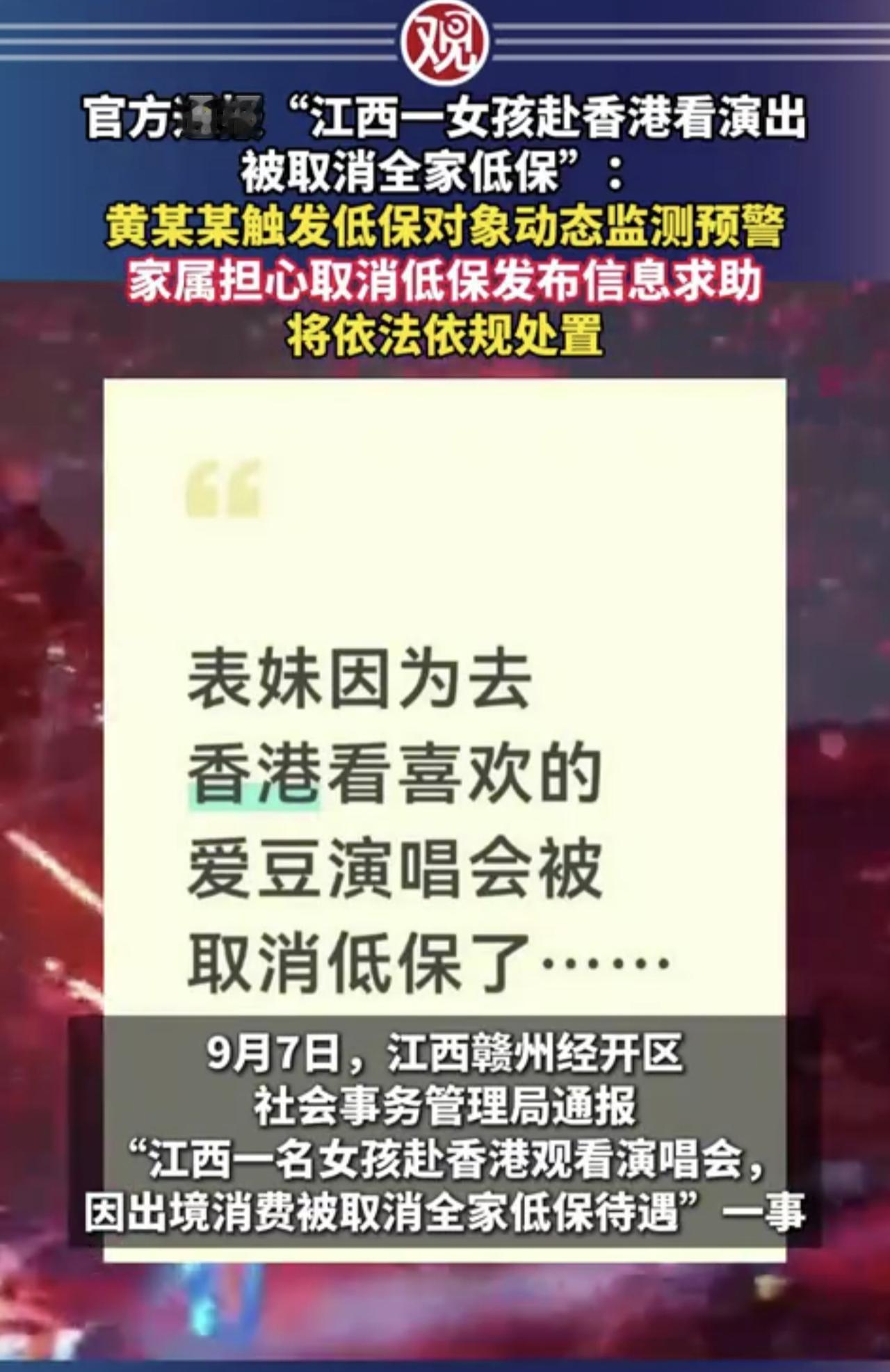 官方通报“江西一女孩赴香港看演出被取消全家低保”：黄某某触发低保对象动态监测预警