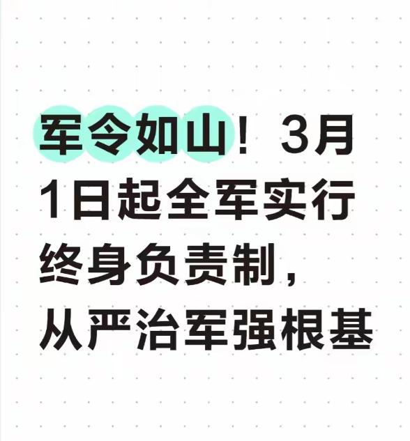 军令如山！3月1日起全军实行终身负责制，从严治军强根基
 
2026年2月7日，