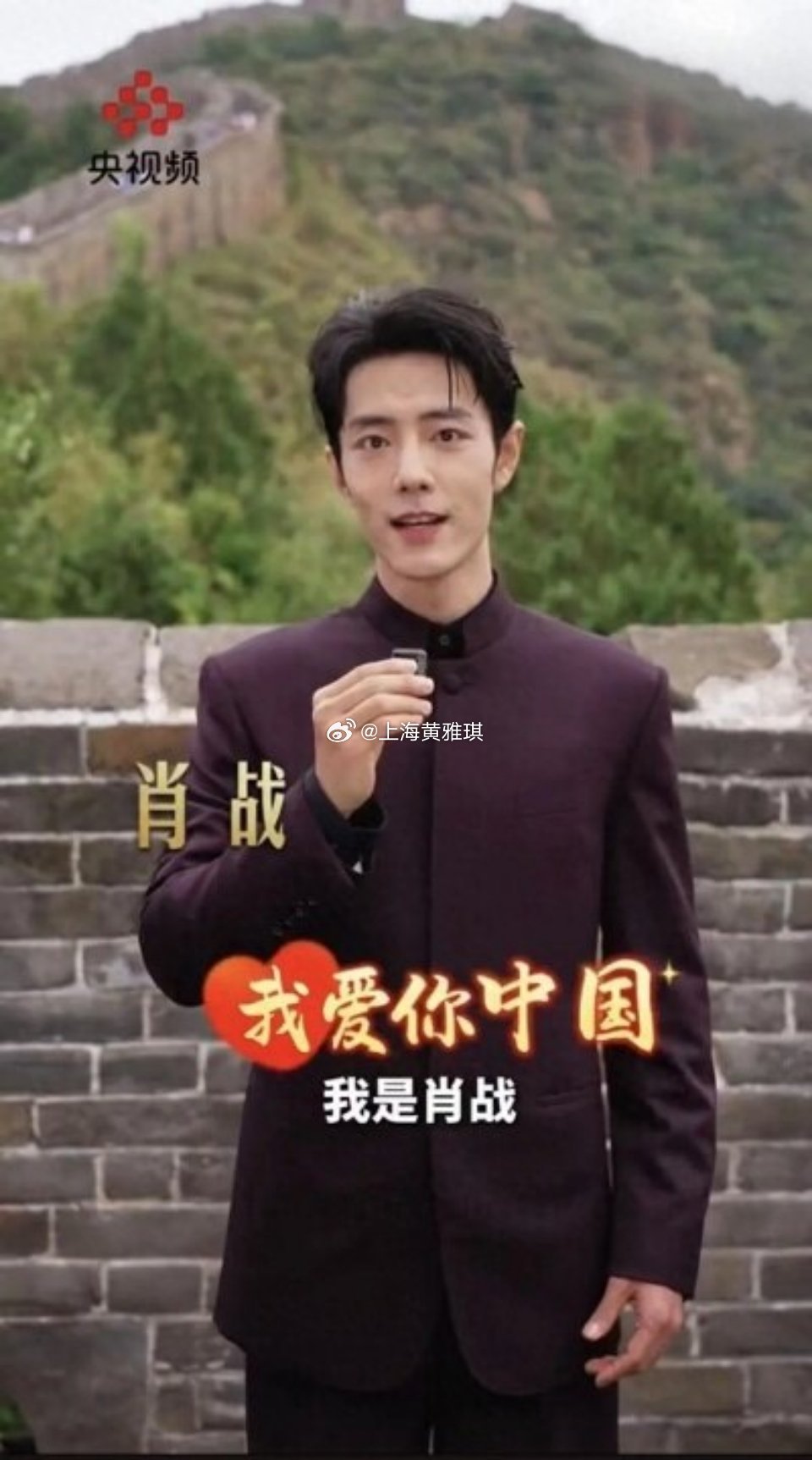 肖战中国梦家国情舞台 肖战在长城上向祖国告白总台国庆特别节目《中国梦·家国情》，