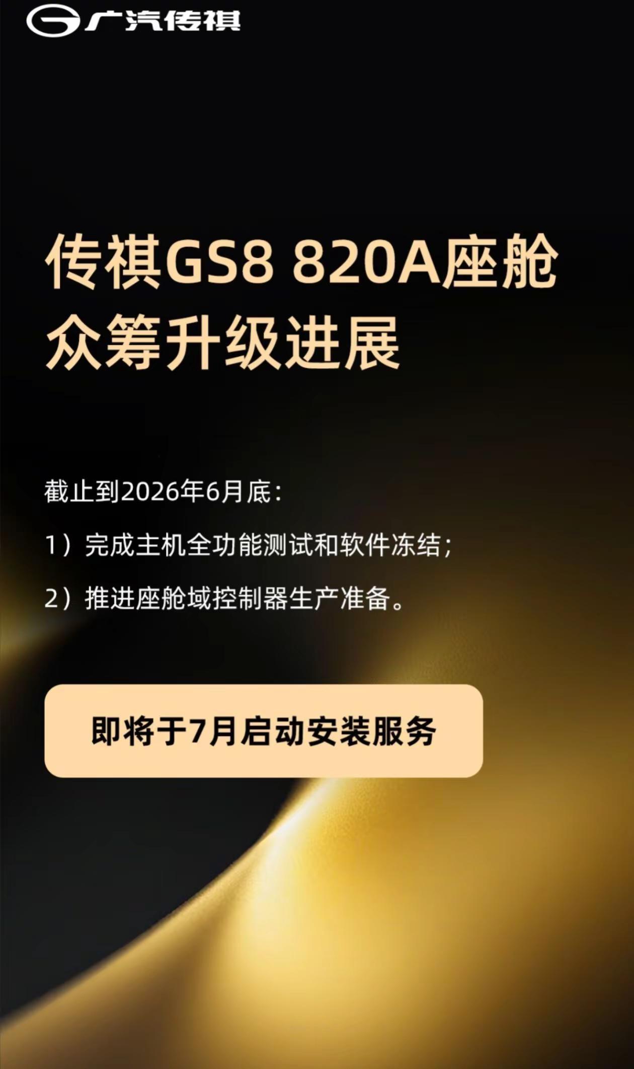 传祺gs8双擎车机升级开启，七月好运将至传祺gs8双擎