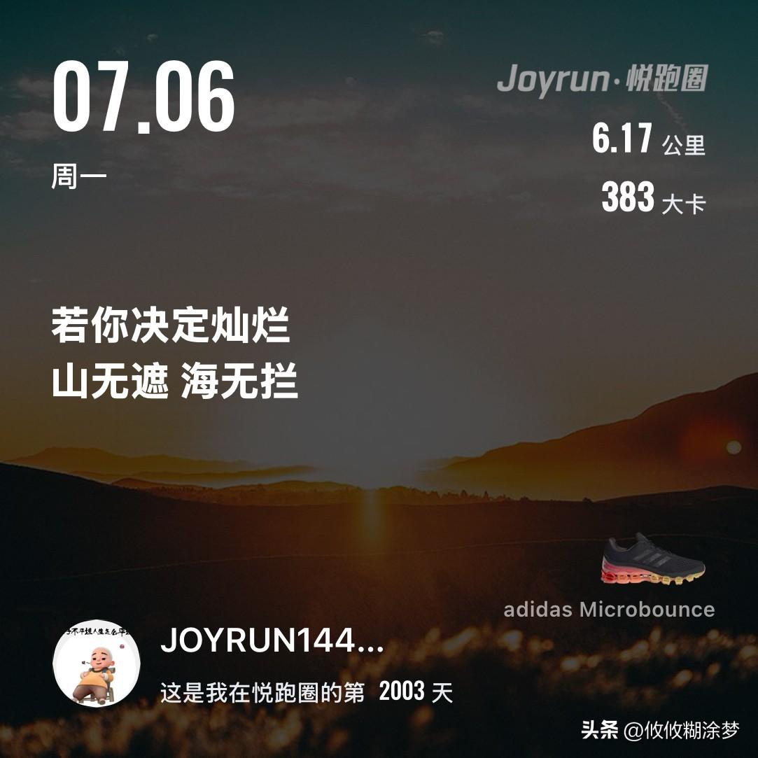 慢跑六公里打卡
今天的日积月累，
早晚会变成别人的望尘莫及。
加油[加油][加油