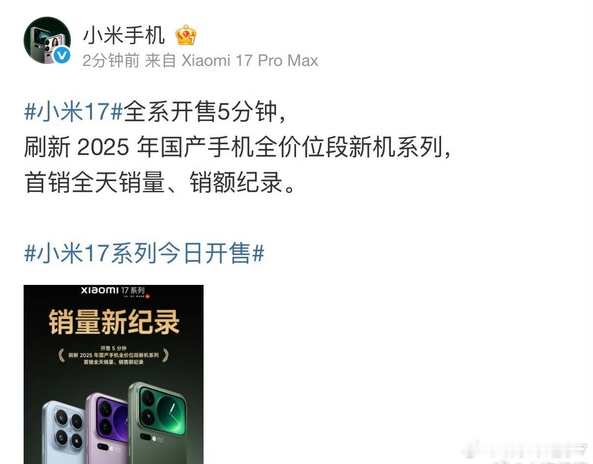 小米17破25年国产手机首销纪录小米17系列首销太猛了，刚开卖5分钟，全系列就把